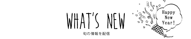 WHAT'S NEW 旬の情報を配信