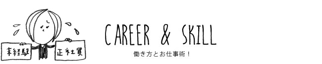 CAREER & SKILL 働き方とお仕事術！