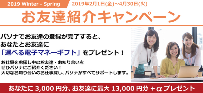 2019 Winter – Spring♪パソナ「お友達紹介キャンペーン」4月30日（火）まで実施中！！