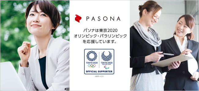 東京2020オリンピック・パラリンピックの派遣のお仕事ならパソナ！東京2020大会派遣スタッフ募集サイト「jobs.pasona2020」3/25（月）オープン