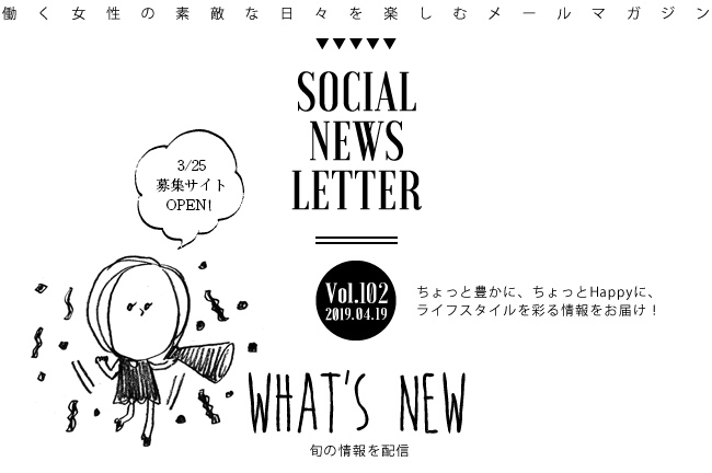 SOCIAL NEWS LETTER Vol.102 2019.04.19 | ちょっと豊かに、ちょっとHappyに、ライフスタイルを彩る情報をお届け