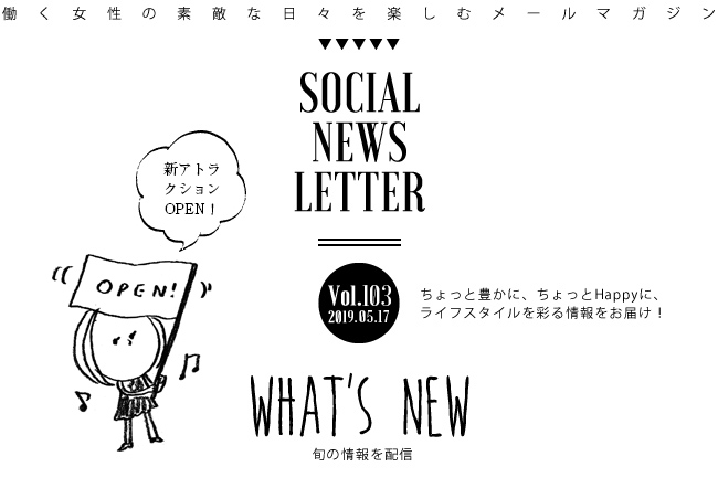 SOCIAL NEWS LETTER Vol.103 2019.05.17 | ちょっと豊かに、ちょっとHappyに、ライフスタイルを彩る情報をお届け