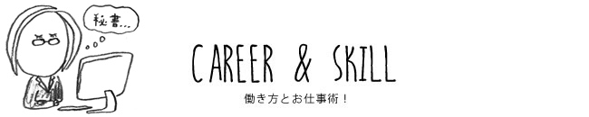 CAREER & SKILL 働き方とお仕事術！