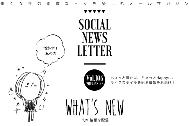 SOCIAL NEWS LETTER Vol.106 2019.08.23 | ちょっと豊かに、ちょっとHappyに、ライフスタイルを彩る情報をお届け