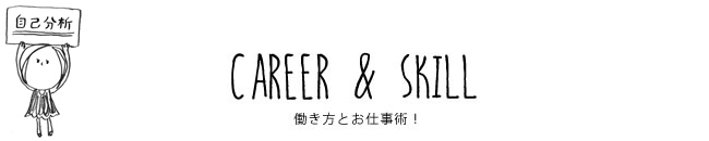 CAREER & SKILL 働き方とお仕事術！