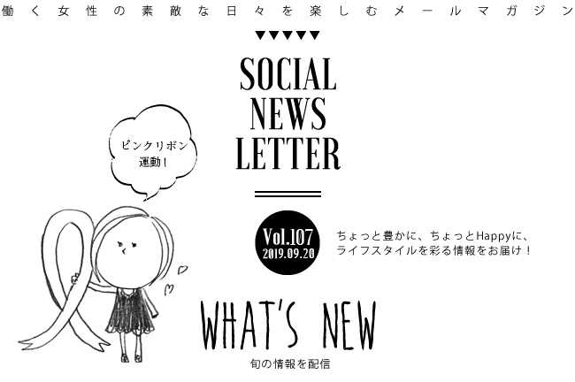 SOCIAL NEWS LETTER Vol.7 2019.09.20 | ちょっと豊かに、ちょっとHappyに、ライフスタイルを彩る情報をお届け