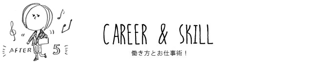 CAREER & SKILL 働き方とお仕事術！