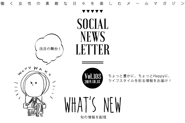SOCIAL NEWS LETTER Vol.108 2019.10.18 | ちょっと豊かに、ちょっとHappyに、ライフスタイルを彩る情報をお届け