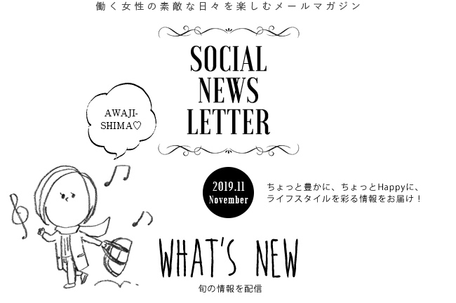 SOCIAL NEWS LETTER Vol.109 2019.11 | ちょっと豊かに、ちょっとHappyに、ライフスタイルを彩る情報をお届け