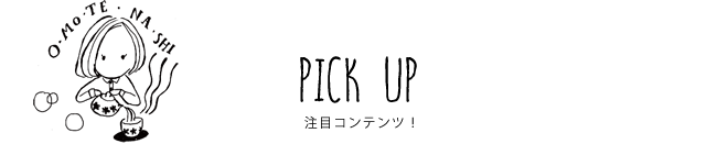 PICK UP 注目コンテンツ