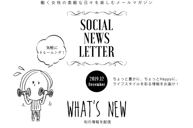 SOCIAL NEWS LETTER Vol.109 2019.11 | ちょっと豊かに、ちょっとHappyに、ライフスタイルを彩る情報をお届け