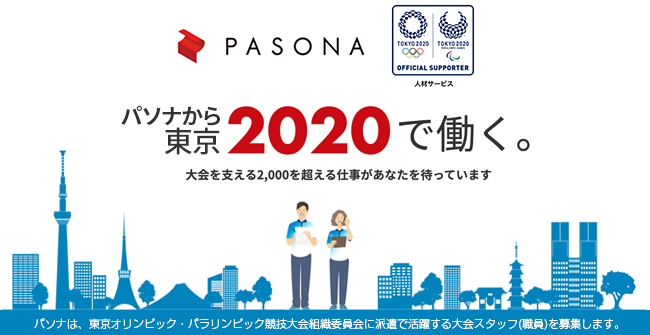 派遣スタッフとして、東京2020で働く！東京オリンピック・パラリンピック競技大会組織委員会の大会スタッフ(職員)募集