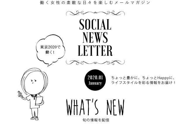 SOCIAL NEWS LETTER Vol.111 2020.01 | ちょっと豊かに、ちょっとHappyに、ライフスタイルを彩る情報をお届け