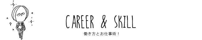 CAREER & SKILL 働き方とお仕事術！