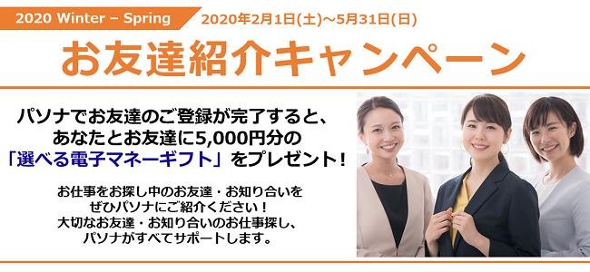 2020 Winter – Spring♪パソナ「お友達紹介キャンペーン」5月31日（日）まで実施中！