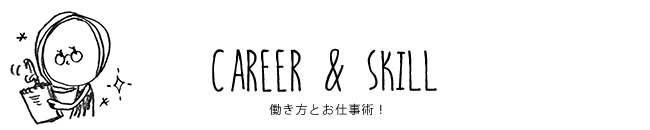 CAREER & SKILL 働き方とお仕事術！