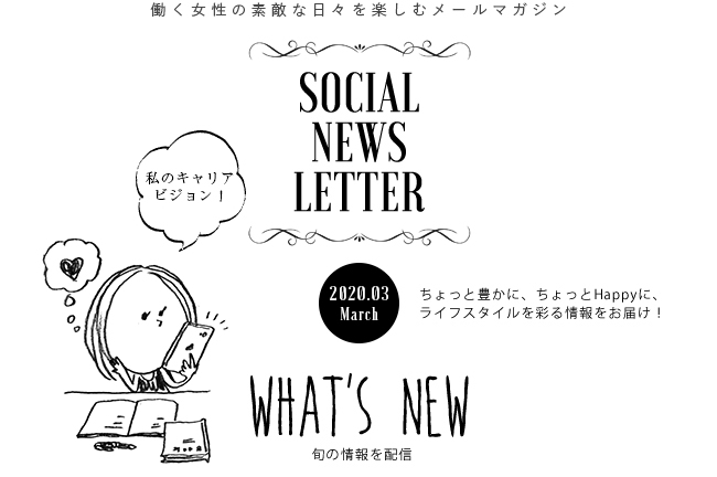 SOCIAL NEWS LETTER Vol.113 2020.03 | ちょっと豊かに、ちょっとHappyに、ライフスタイルを彩る情報をお届け