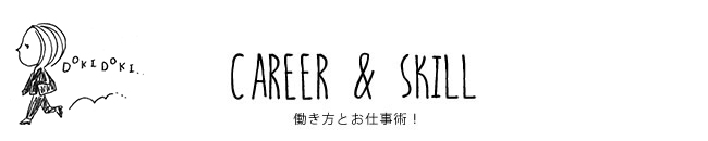 CAREER & SKILL 働き方とお仕事術！