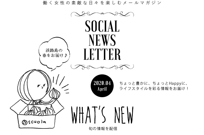 SOCIAL NEWS LETTER vol.114 2020.04 | ちょっと豊かに、ちょっとHappyに、ライフスタイルを彩る情報をお届け