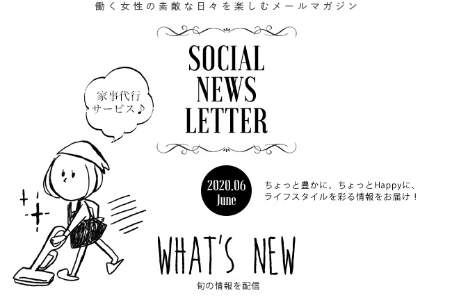 SOCIAL NEWS LETTER vol.116 2020.06 | ちょっと豊かに、ちょっとHappyに、ライフスタイルを彩る情報をお届け