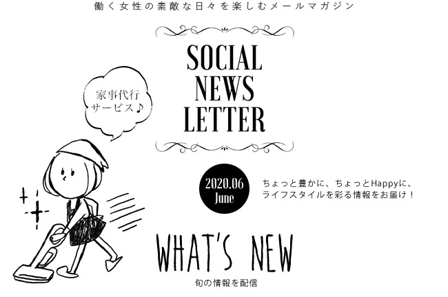 SOCIAL NEWS LETTER vol.116 2020.06 | ちょっと豊かに、ちょっとHappyに、ライフスタイルを彩る情報をお届け