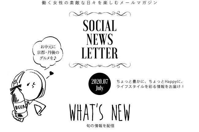 SOCIAL NEWS LETTER | ちょっと豊かに、ちょっとHappyに、ライフスタイルを彩る情報をお届け