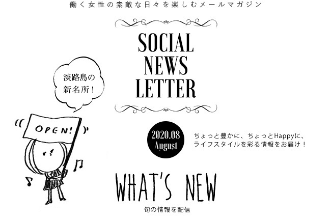 SOCIAL NEWS LETTER | ちょっと豊かに、ちょっとHappyに、ライフスタイルを彩る情報をお届け