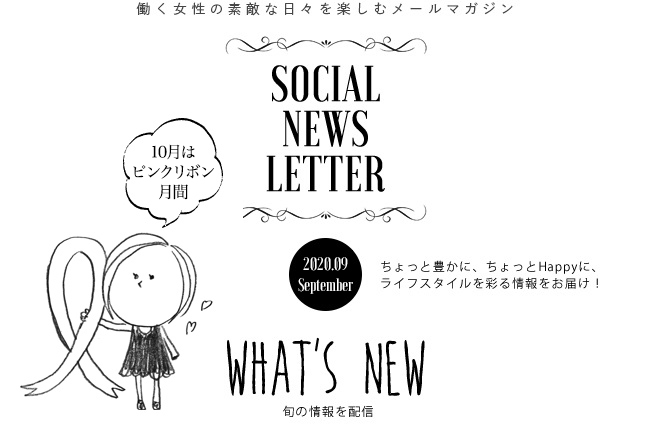 SOCIAL NEWS LETTER | ちょっと豊かに、ちょっとHappyに、ライフスタイルを彩る情報をお届け