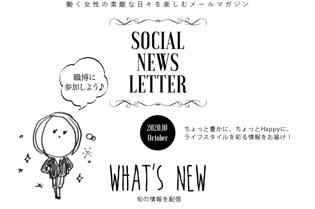 SOCIAL NEWS LETTER | ちょっと豊かに、ちょっとHappyに、ライフスタイルを彩る情報をお届け