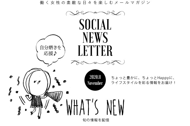 SOCIAL NEWS LETTER | ちょっと豊かに、ちょっとHappyに、ライフスタイルを彩る情報をお届け