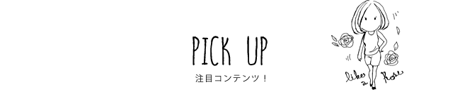 PICK UP 注目コンテンツ