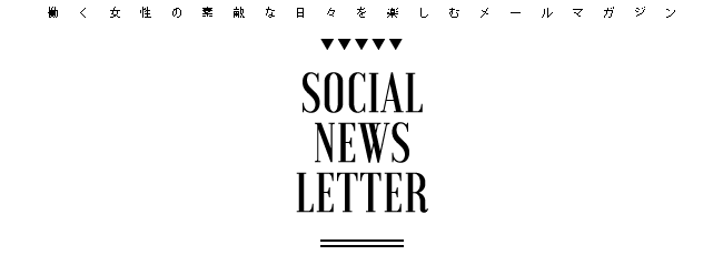 働く女性の素敵な日々を楽しむメールマガジン