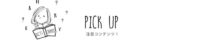 PICK UP 注目コンテンツ