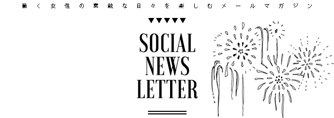 働く女性の素敵な日々を楽しむメールマガジン