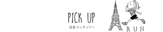 PICK UP 注目コンテンツ