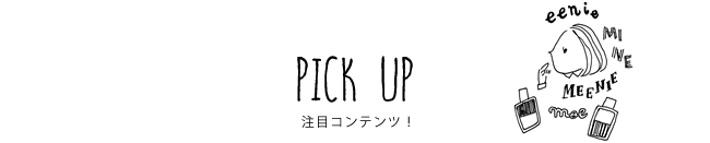 PICK UP 注目コンテンツ