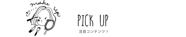 PICK UP 注目コンテンツ