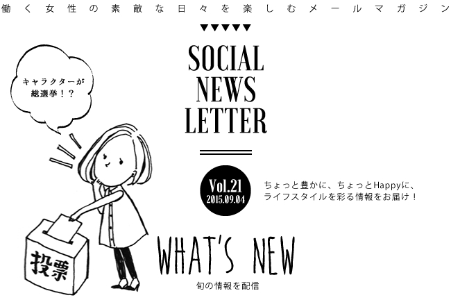 SOCIAL NEWS LETTER Vol.21 2015.09.04 | ちょっと豊かに、ちょっとHappyに、ライフスタイルを彩る情報をお届け