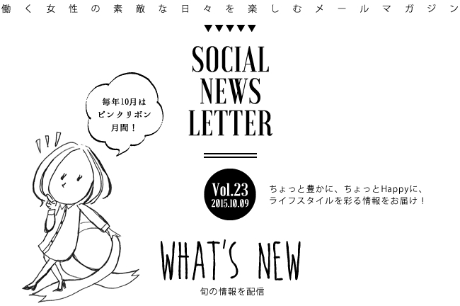 SOCIAL NEWS LETTER Vol.22 2015.09.18 | ちょっと豊かに、ちょっとHappyに、ライフスタイルを彩る情報をお届け