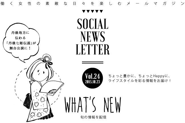 SOCIAL NEWS LETTER Vol.24 2015.10.23 | ちょっと豊かに、ちょっとHappyに、ライフスタイルを彩る情報をお届け