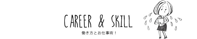 CAREER & SKILL 働き方とお仕事術！