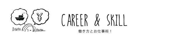 CAREER & SKILL 働き方とお仕事術！