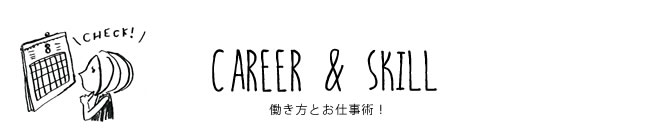 CAREER & SKILL 働き方とお仕事術！