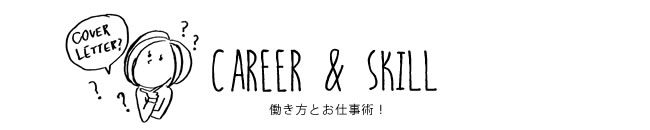 CAREER & SKILL 働き方とお仕事術！