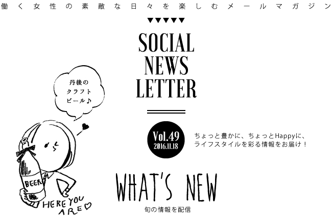 SOCIAL NEWS LETTER Vol.49 2016.11.18 | ちょっと豊かに、ちょっとHappyに、ライフスタイルを彩る情報をお届け