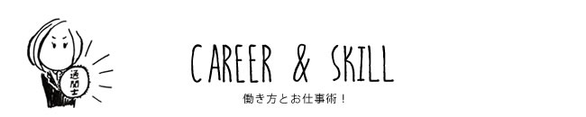 CAREER & SKILL 働き方とお仕事術！