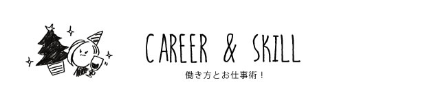 CAREER & SKILL 働き方とお仕事術！