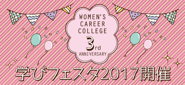 WCC学びフェスタ2017