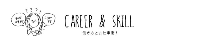 CAREER & SKILL 働き方とお仕事術！