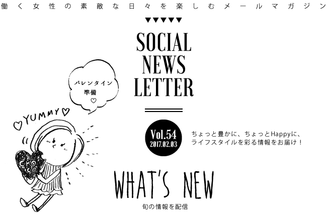 SOCIAL NEWS LETTER Vol.54 2017.02.03 | ちょっと豊かに、ちょっとHappyに、ライフスタイルを彩る情報をお届け